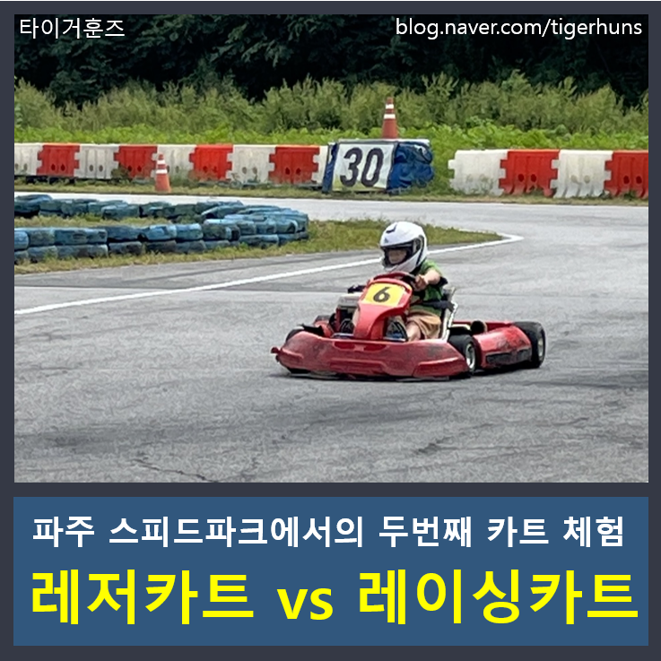  파주 스피드파크 두번째 레저카트 체험 그리고 레이싱카트 선수의 레이싱