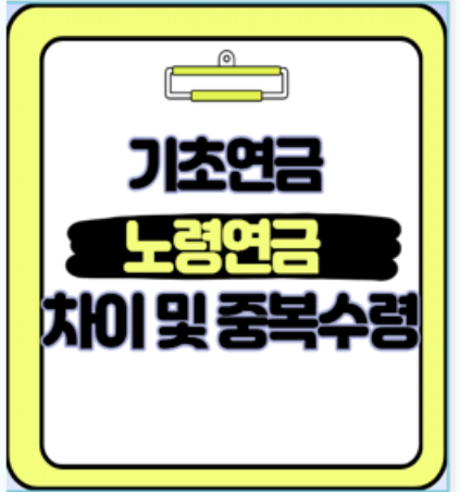  부부가 함께 받는 기초연금과 노령연금 놓치기 쉬운 차이와 중복수령 전략