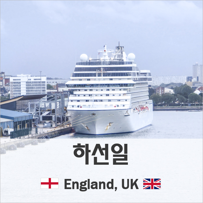 하선일  Disembarkation Day  영국 <b>잉글랜드</b> 사우샘프턴