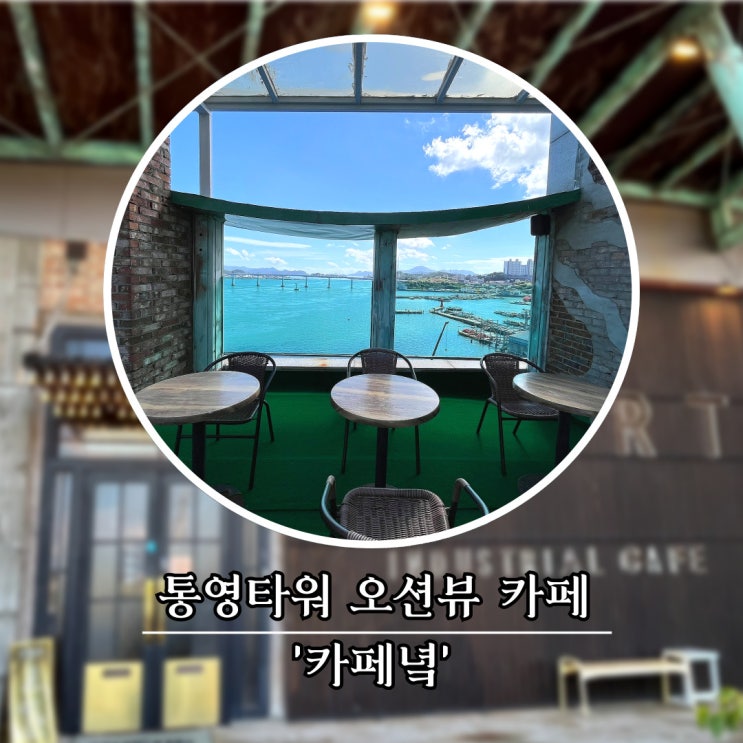  통영 타워 휴게소의 전망 좋은 오션뷰 카페, 카페녘