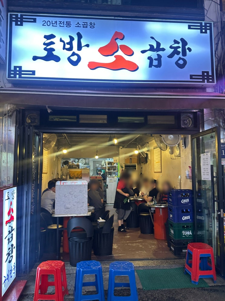  사당역 곱창 맛집! 토방 소곱창
