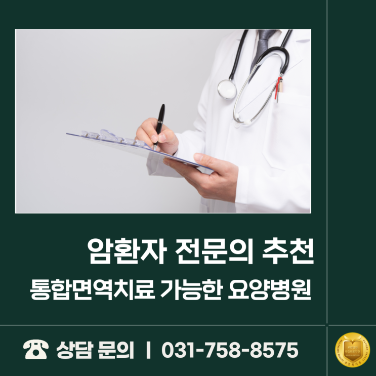  암환자 전문의 추천, 치료 중심 요양병원 어디?