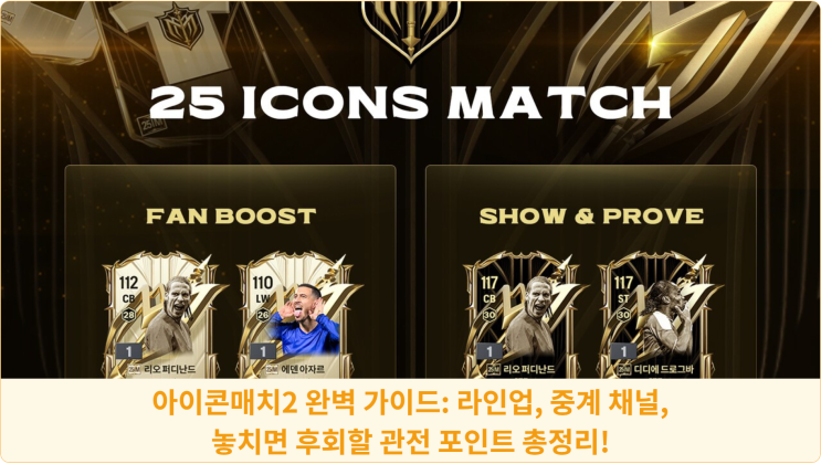  아이콘매치2 완벽 가이드: 라인업, 중계 채널, 놓치면 후회할 관전 포인트 총정리!