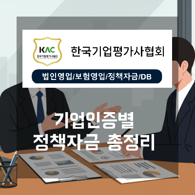  청주 기업 인증별 받을 수 있는 정책자금 정리 한국기업평가사협회 검증 프레임워크
