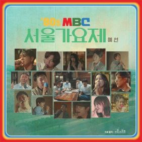   '놀면 뭐하니?' 서울가요제 예선, 80년대 감성 그대로 담은 음원 공개!(원곡과 비교)