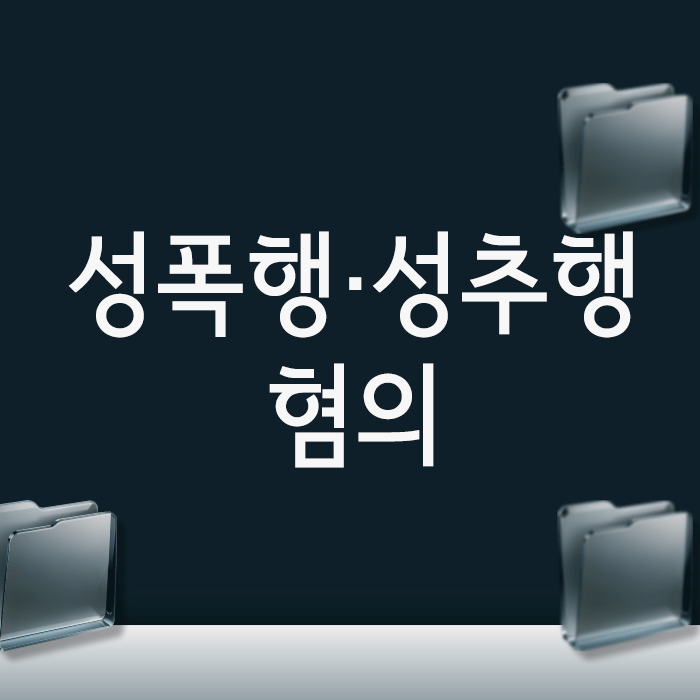  성폭행·성추행 혐의, 첫 경찰조사가 골든타임인 이유