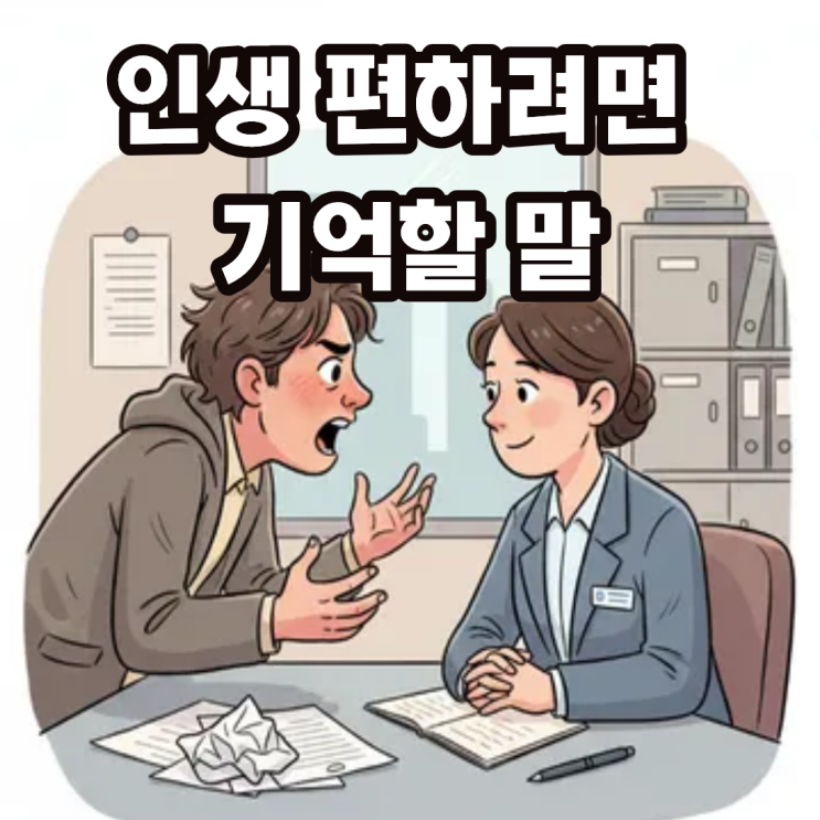  인생 더 편하게 살고 싶으시면 이 말을 기억하세요