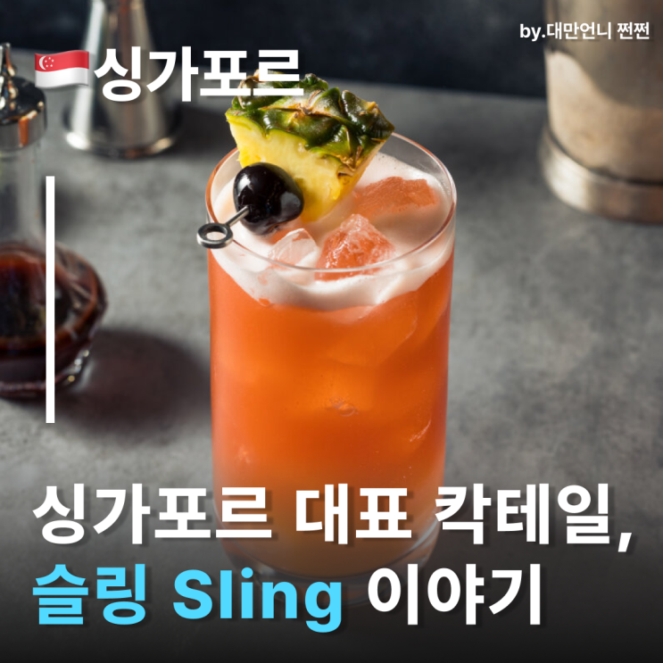  싱가포르 가면 꼭 마셔야 할 시그니처 칵테일 싱가포르슬링