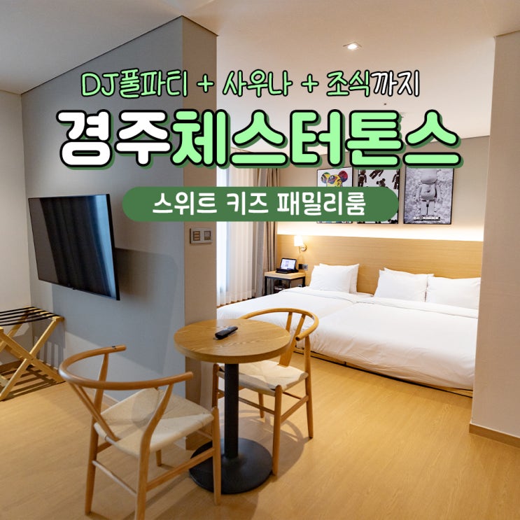  경주 가성비 호텔 체스터톤스 더테라스 (+DJ풀파티)