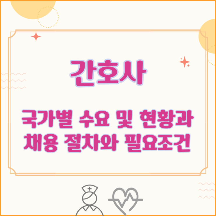  간호사 국가별 수요 및 현황과 채용 절차와 필요조건