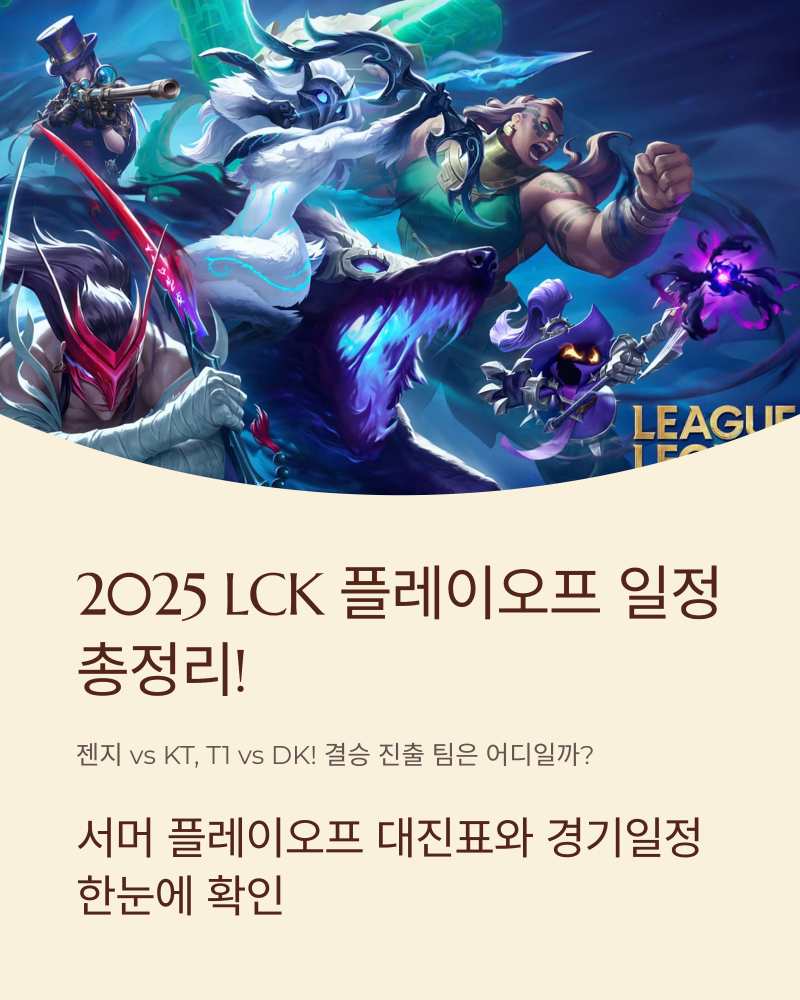 2025 LCK 플레이오프 일정 총정리! 결승 진출 팀은 어디일까?