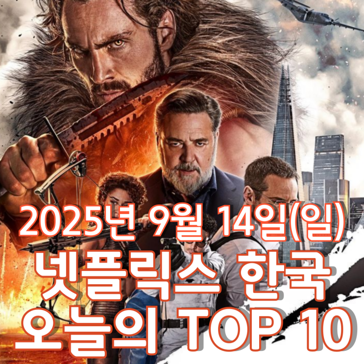  [넷플릭스 한국] 오늘의 TOP 10 - 2025년 9월 14일(일)