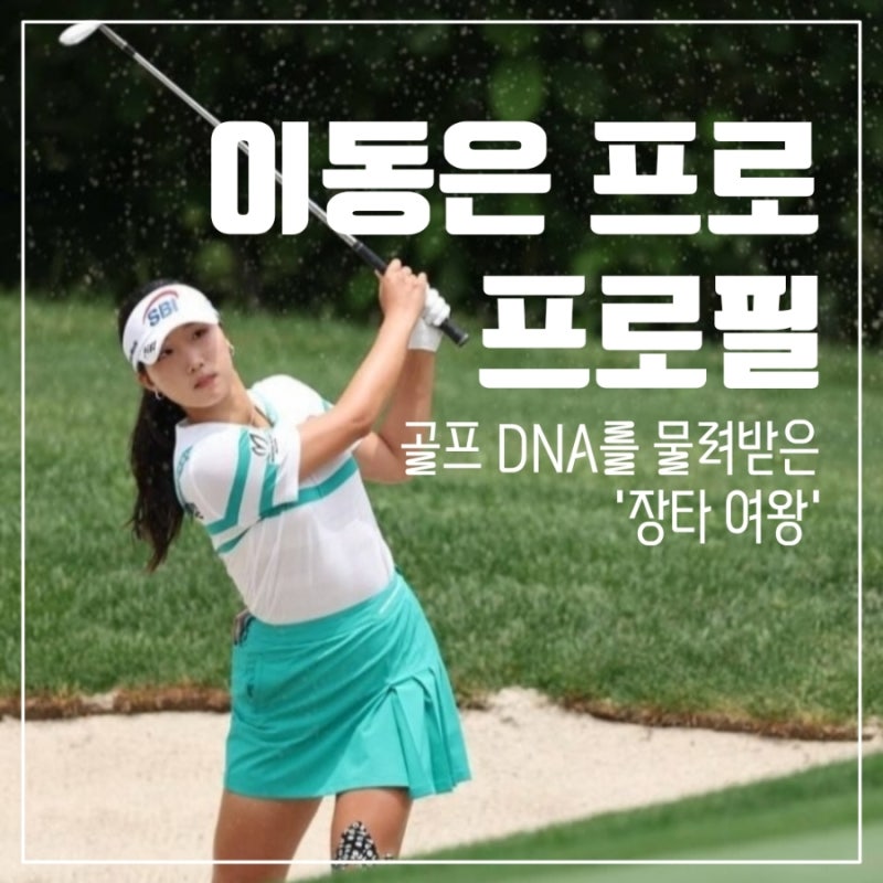 이동은 프로 프로필 골프 DNA를 물려받은 '장타 여왕'