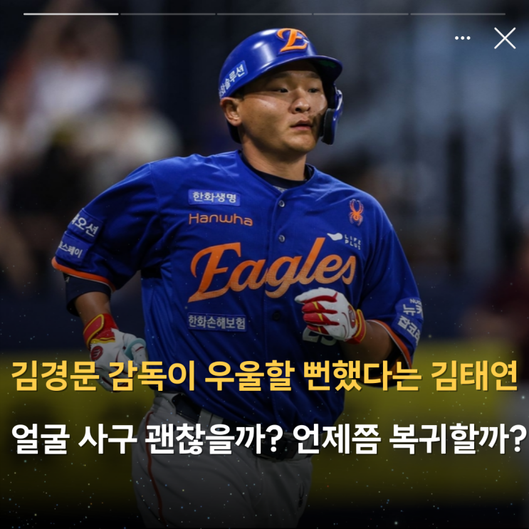 한화 이글스 김경문 감독이 우울할 뻔했다는 <b>김태연</b> 얼굴 사구... 