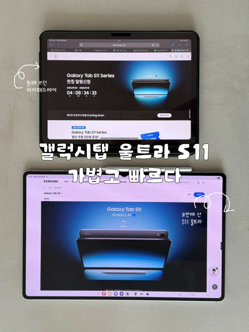 갤럭시탭 S11 울트라 삼성태블릿 개봉후기(사이즈,스펙비교)