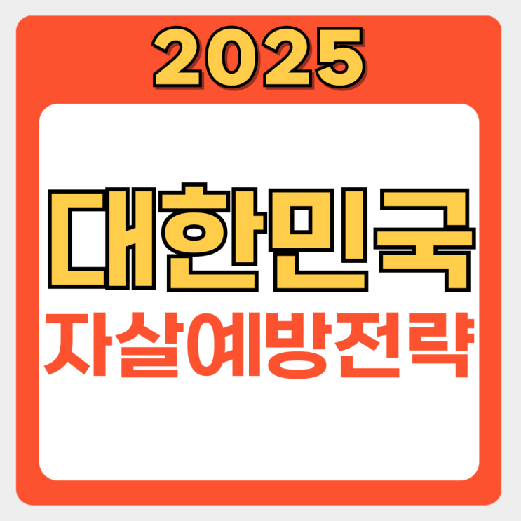  국가자살예방전략 2025: 고위험군 집중 지원과 범부처 협력 방안 분석