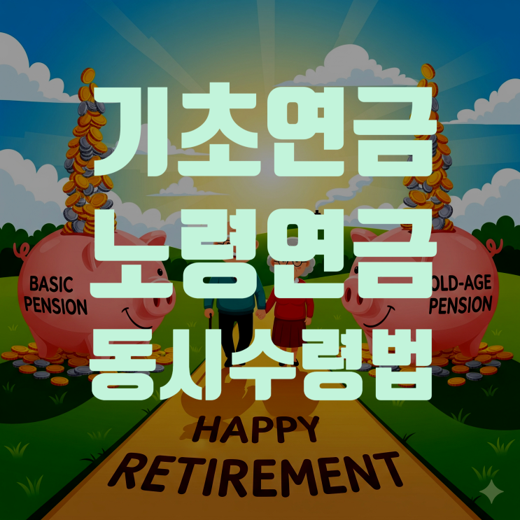  기초연금·노령연금 동시 수령, 2025년 최신판으로 완벽 정복하기 (feat. 소득인정액 계산부터 감액 제도까지)