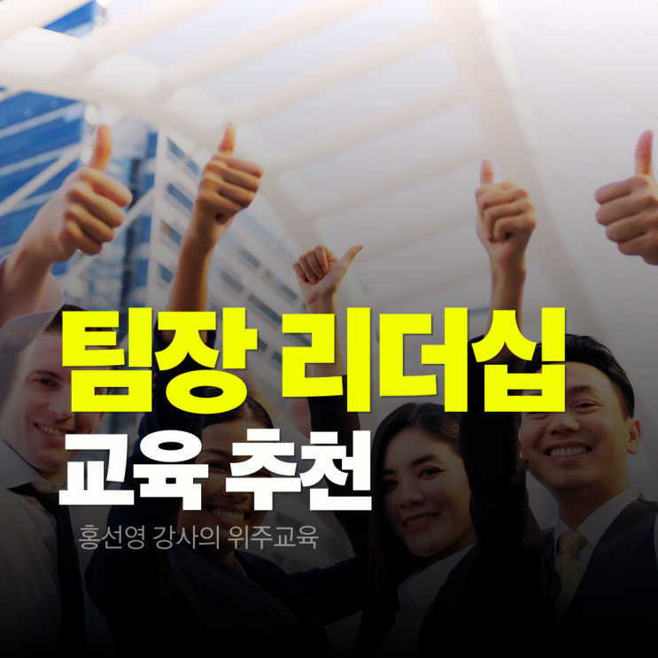  팀장 리더십 교육 _ 성과를 만드는 소통 리더십 강의 후기와 강사 추천
