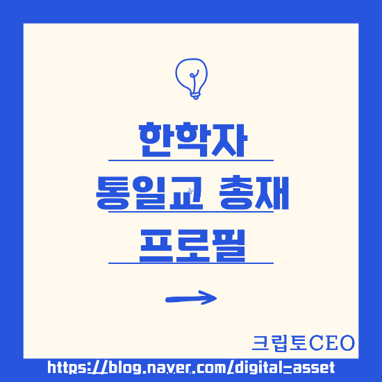 <b>한학자</b> 통일교 총재 프로필