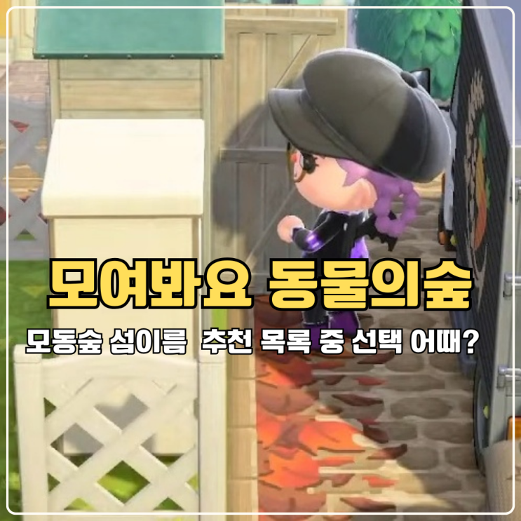  모동숲 섬이름 변경 고민 중일 때 추천 목록 중 선택 어때?
