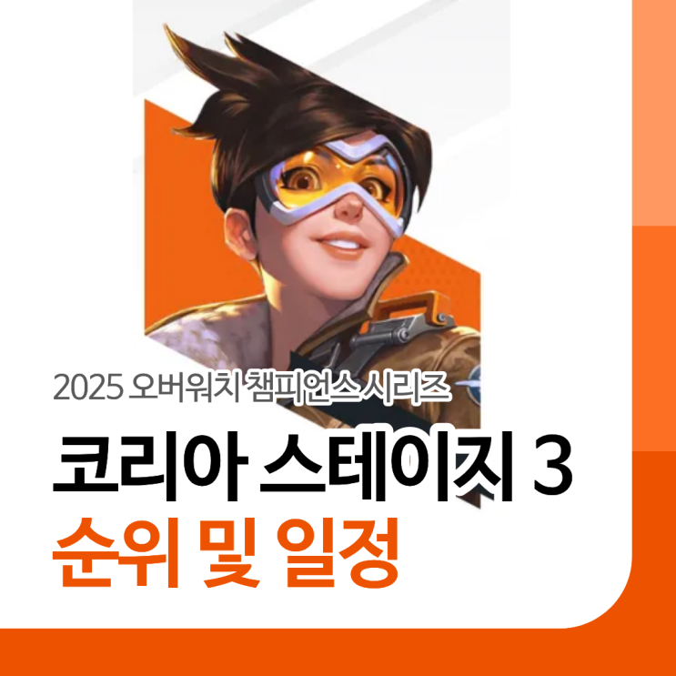  옵챔스 2025 스테이지 3 현순위 및 경기 일정