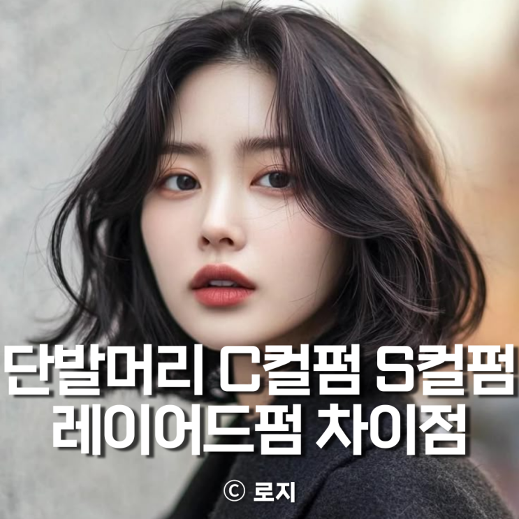  단발머리 C컬펌 S컬펌 레이어드펌 차이점 완벽 비교