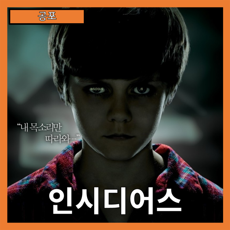  [공포] "인시디어스" 영혼을 건 여행, 공포의 진실을 찾아서-줄거리 리뷰 분석 후기