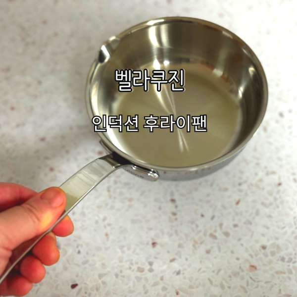 인덕션 후라이팬 찾는다면? 벨라쿠진 미니 사이즈 스텐 통3중 후라이팬 추천!