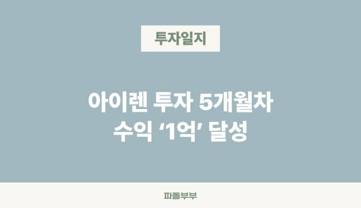  아이렌 IREN 주가 날아가네 수익 1억 달성