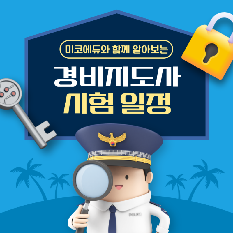 경비지도사 시험일정, 과목, 합격률, 난이도 총정리