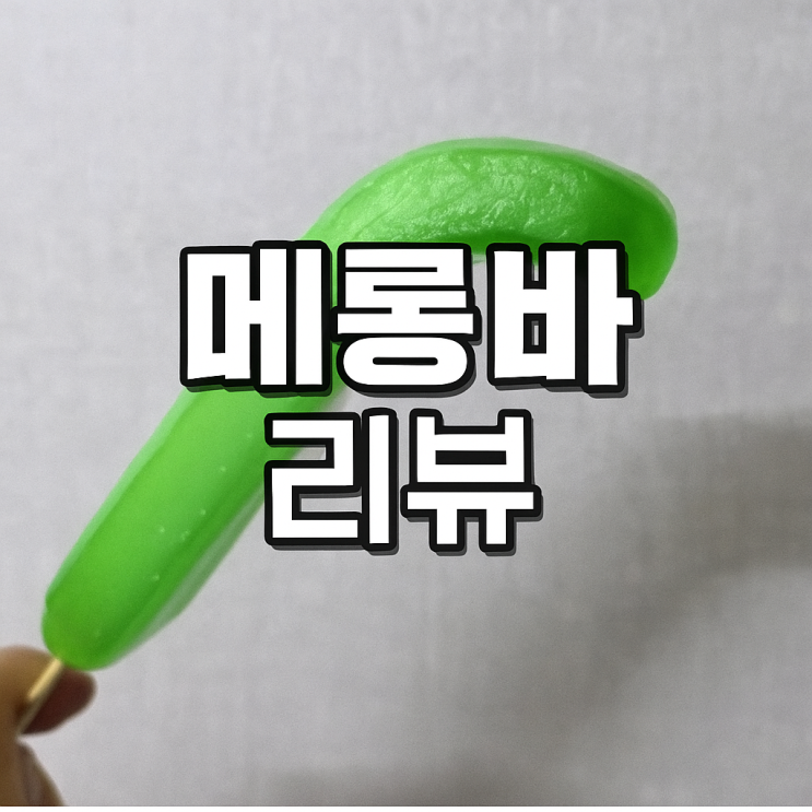  [GS25 신상 아이스크림] 메롱바 리뷰 ㅡ 혀 모양 아이스바, 웃음 보장!