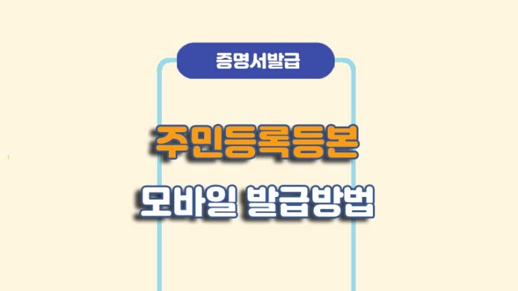  주민등록등본 모바일 발급/출력 방법ㅣA to Z 총정리