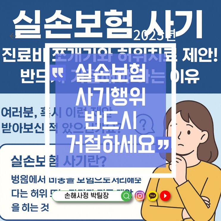  실손보험 사기, 진료비 쪼개기와 허위치료 제안! 반드시 거절해야 하는 이유