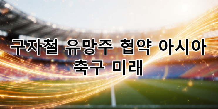 아시아 축구 미래의 서막: 구자철, 제주 <b>유소년</b> 협약으로 글로벌... 