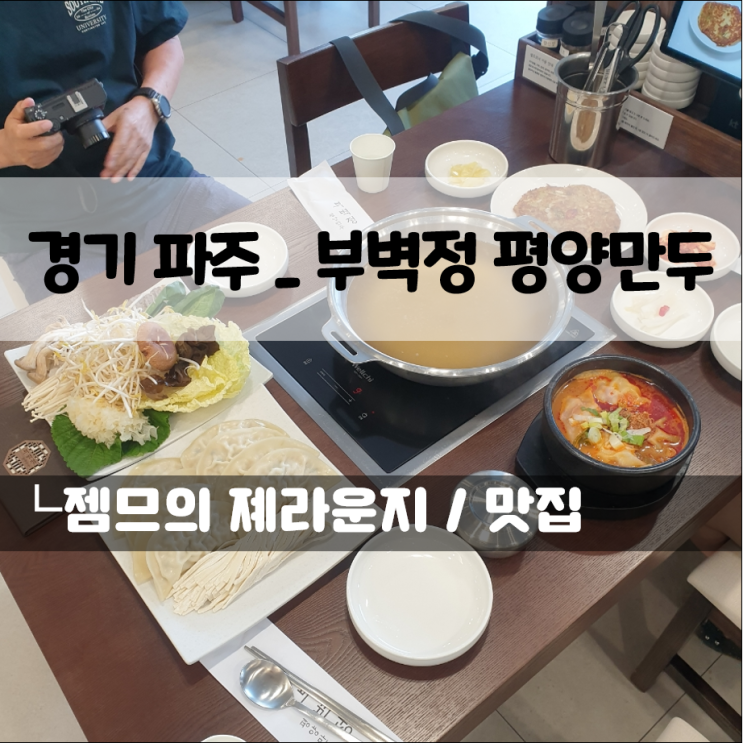  파주 심학산 맛집 부벽정 평양만두 | 파주 롯데 아울렛 근처 식사