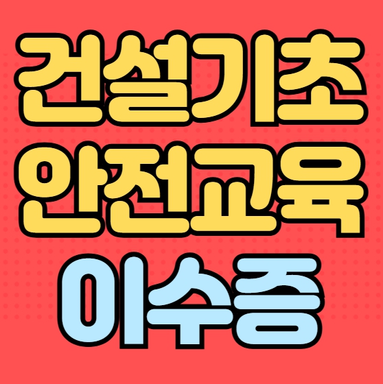 건설이수증 교육준비물, 교육시간, 무료교육 신청방법