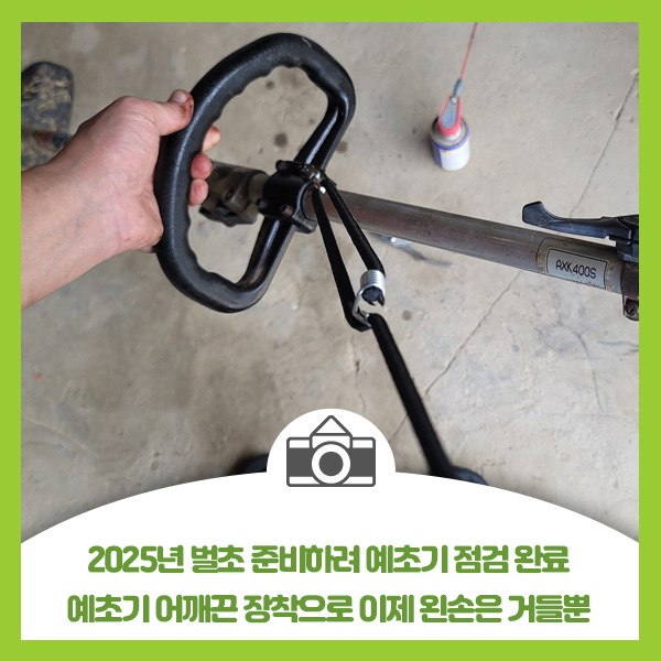  2025년 벌초 준비하려 예초기 점검 완료, 예초기 어깨끈 장착으로 이제 왼손은 거들뿐