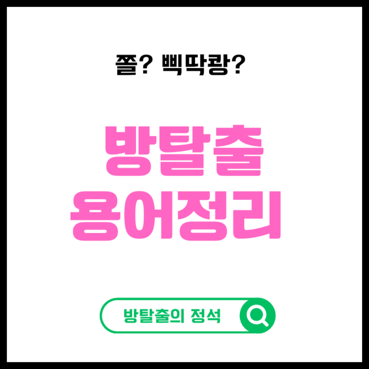  방탈출의 정석 #1 : 방탈출 용어 정리