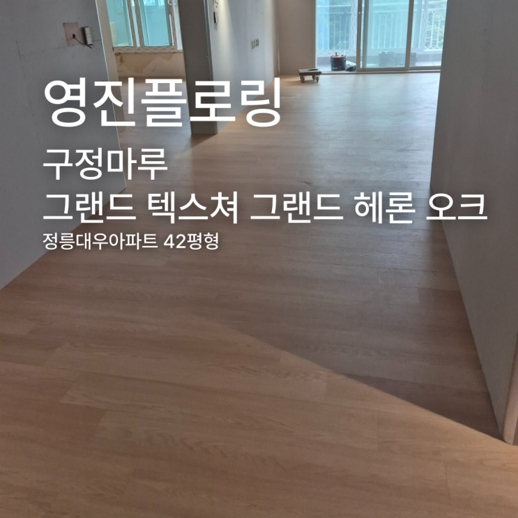  구정마루 그랜드 헤론 오크 165, 정릉대우아파트 42평형 시공 사례