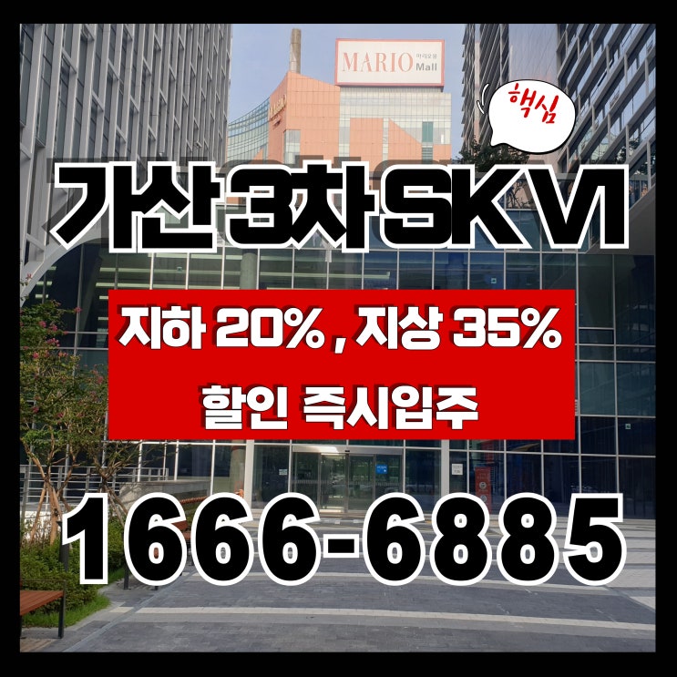  가산3차 sk v1 지식산업센터 분양 지하 20%·지상 35% 재분양 할인 즉시입주 기회