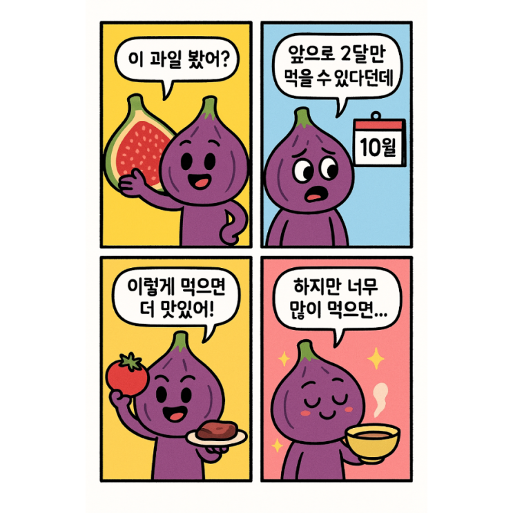   지금 아니면 못 먹는 계절 과일, 무화과의 모든 것 