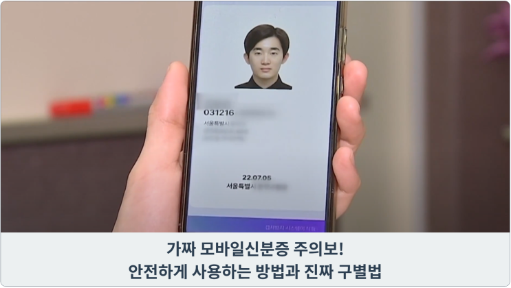  가짜 모바일신분증 주의보! 안전하게 사용하는 방법과 진짜 구별법