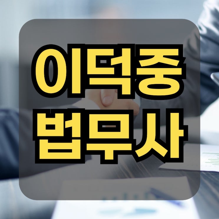  수원 평택 오산 유체동산압류 도박빚 개인회생 급하다면