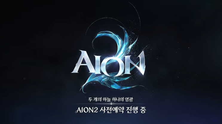  아이온2 출시일 사전예약 모바일 PC 게임
