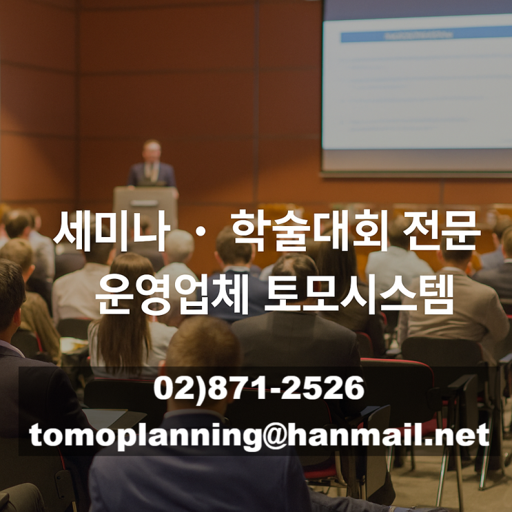 학술대회운영업체 세미나 행사 대행 에이전시에서 진행