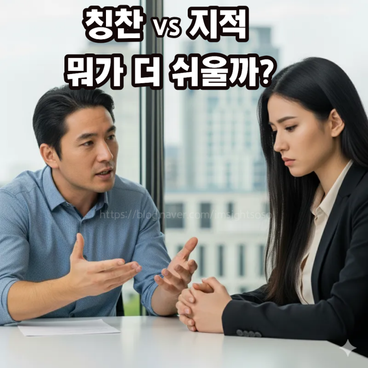  사람들은 잘한 일을 찾아내는 게 쉬울까요? 잘못한 일 지적하는 게 쉬울까요?