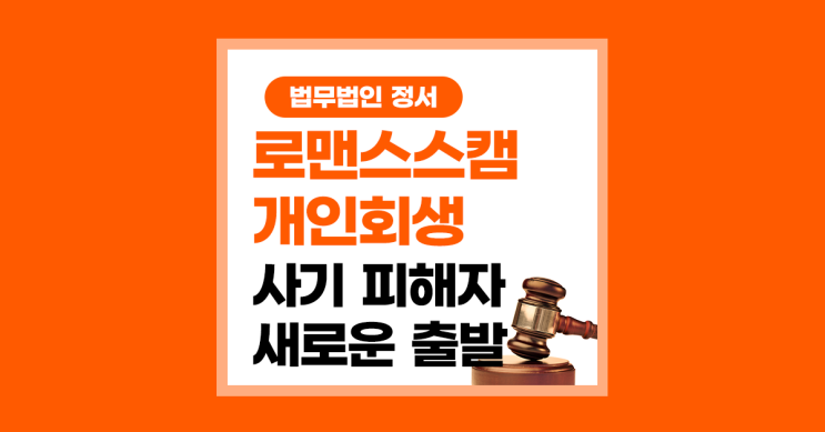  로맨스스캠 개인회생 사기 피해자의 새로운 시작