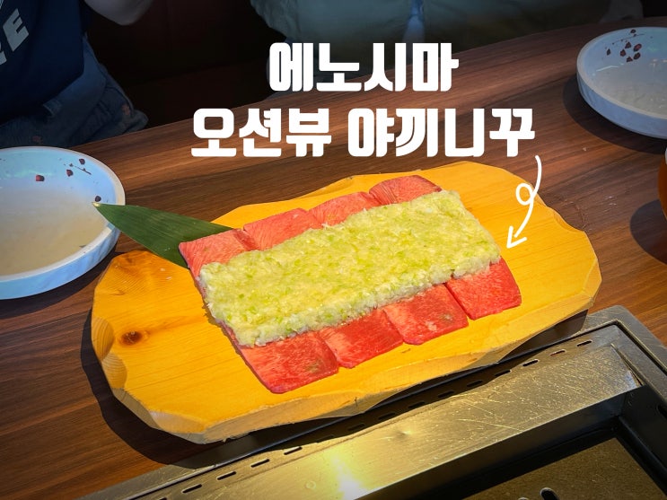  에노시마 야끼니꾸 폰가, 오션뷰 와규 우설 추천 메뉴