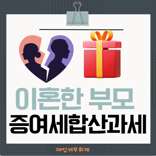  이혼 후 증여세 합산과세 전배우자 증여재산 합산여부와 공제방법