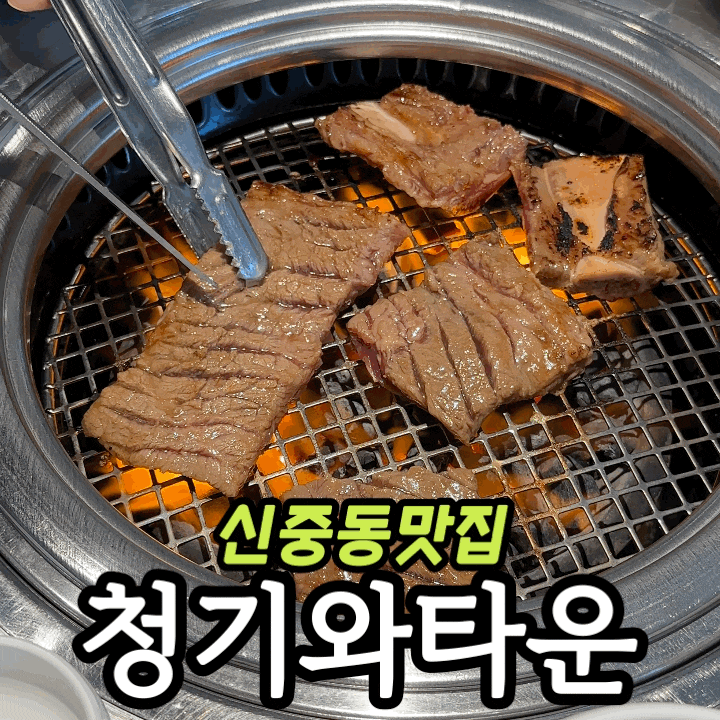  신중동 소고기 맛집 청기와타운 | 서울왕갈비 정식 점심 후기